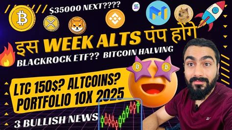 🔥ये हफ्ता Altcoins के लिए जबरदस्त पंप हो सकता है Bitcoin Move 🚀 3 News