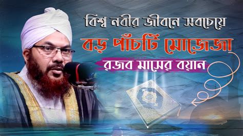 জেনে নিন রজব মাসের তাৎপর্য এবং কুসংস্কারসমূহ।রজব মাসে মেরাজের ঘটনা।শুরু হলো রজব মাস। Youtube