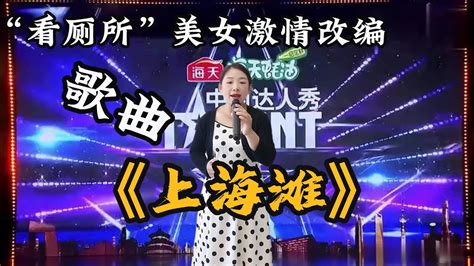 “看厕所”美女激情改编歌曲《上海滩》，美女唱出了现实，真的太真实了 Youtube