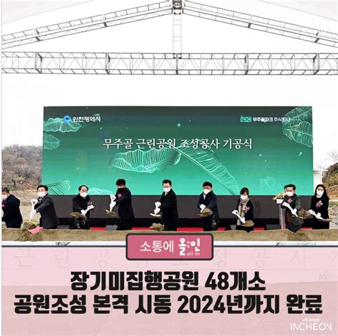 장기미집행공원 48개소 공원조성 본격 시동 2024년까지 완료 네이버 블로그