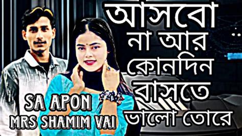 আসবো না আর কোনদিন 🔥বাসতে ভালো তোরে থাকবি সুখে অন্যের বুকে Sa Apon