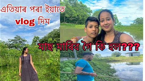 মাছ মাৰিব গৈ কি হলএতিয়া ইয়াতে Vlog দিমdailyvlog Dailylife