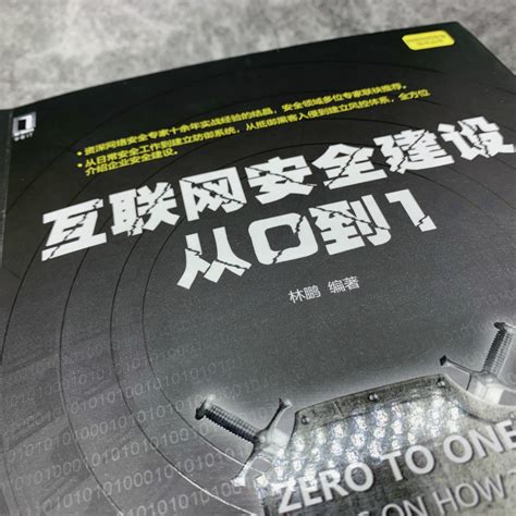 互联网安全建设从0到1网络空间安全技术丛书林鹏正版书籍黑客攻防技术企业网络互联网安全建设工作防御系统风控体系建立书虎窝淘