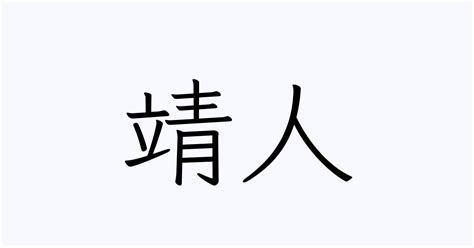 靖人 人名漢字辞典 読み方検索