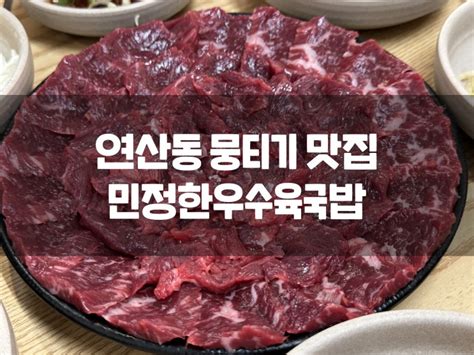 뭉티기 맛집 민정한우수육국밥 네이버 블로그