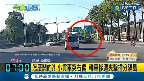 這駕照雞腿換的 小貨車行駛中不明原因突向右偏 轎車慘遭夾擊撞上分隔島 詳細肇事原因有待警方釐清│記者 李佩弦│【live大現場】20230707│三立新聞台 Youtube