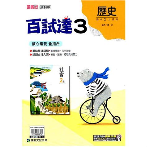 國中康軒新挑戰百試達歷史二上 112學年 －金石堂