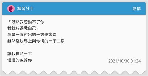 練習分手 感情板 Dcard