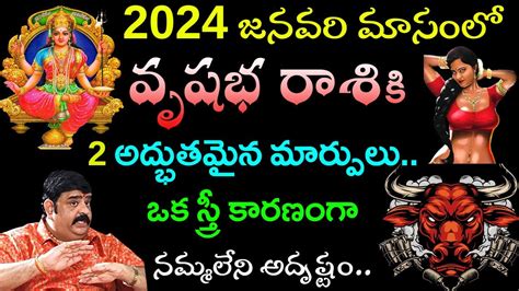 2024 జనవరి మాసంలో వృషభ రాశికి 2 అద్భుతమైన మార్పులుఒక స్త్రీ కారణంగా