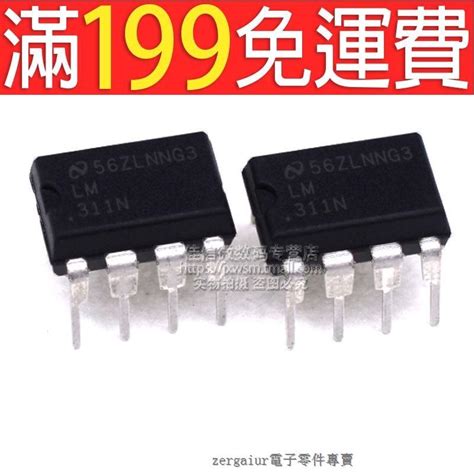 【含稅】ic集成電路lm311n 直插電壓比較器 Dip8 195 00868 露天市集 全台最大的網路購物市集