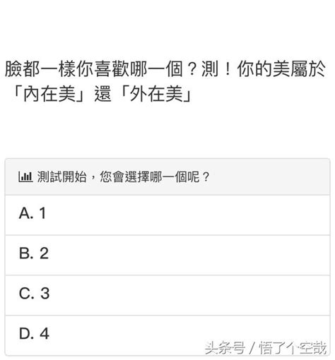 心理測試：臉都一樣你喜歡哪一個？測你是內在美還是外在美 每日頭條