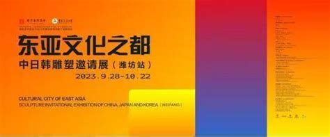 2023东亚文化之都：中日韩雕塑邀请展（潍坊站）28日开幕艺术中国三国