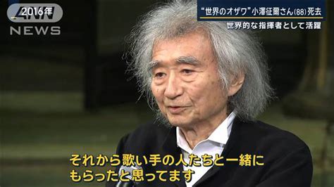 カラヤンに師事・長野五輪で音楽監督・後進育成も“世界のオザワ”小澤征爾さん死去 ライブドアニュース