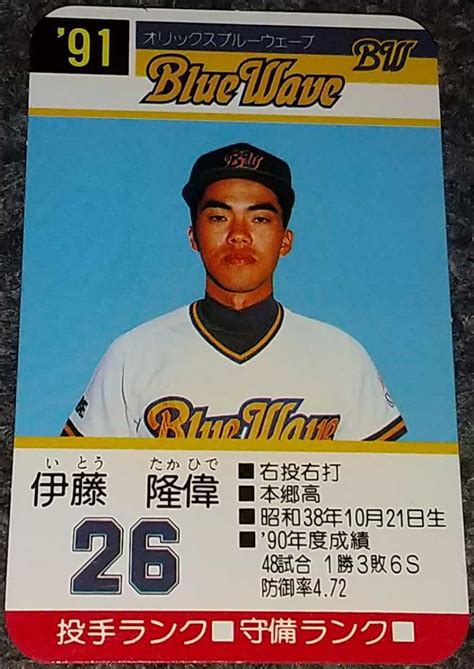 【やや傷や汚れあり】タカラプロ野球カードゲーム91オリックスブルーウェーブ 伊藤隆偉の落札情報詳細 ヤフオク落札価格検索 オークフリー