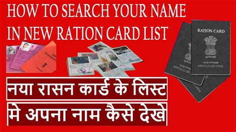 Online Ration Card Search New Ration Card List घर बैठे रासन कार्ड