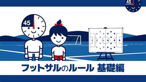 フットサル 試合時間 223402 フットサル 試合時間