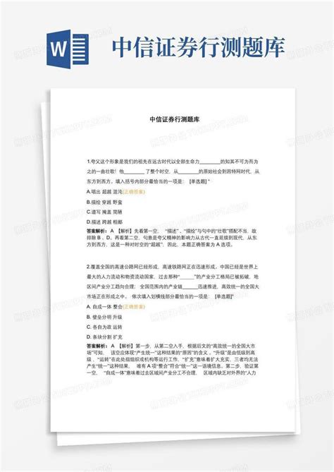 中信证券行测题库word模板下载编号lbxeaprv熊猫办公