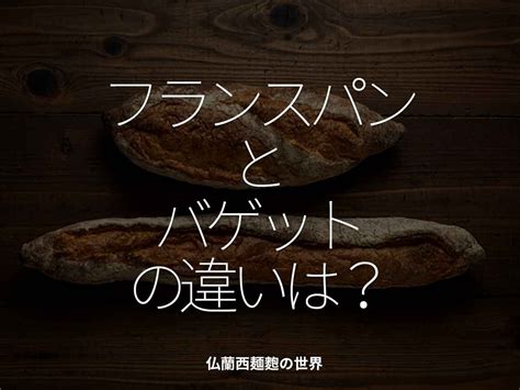 2425食目「フランスパンとバゲットの違いは？」仏蘭西麺麭の世界 適材適食 てきざいてきしょく