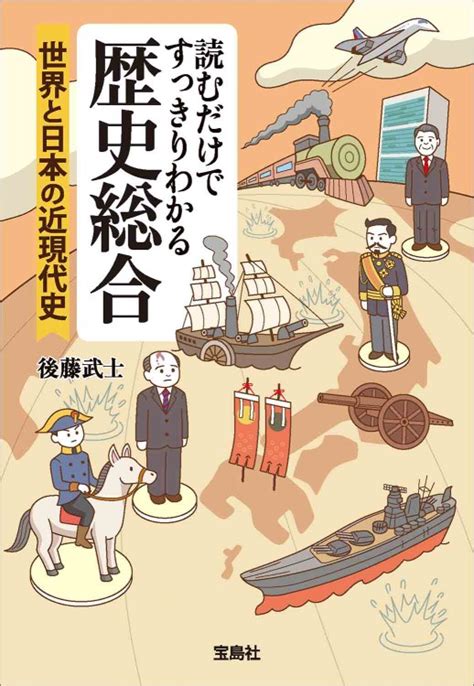 読むだけですっきりわかる歴史総合 世界と日本の近現代史│宝島社の通販 宝島チャンネル