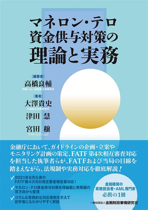 マネロン・テロ資金供与対策の理論と実務 高橋 良輔 大澤 貴史 津田 慧 宮田 穣 高橋 良輔 本 通販 Amazon