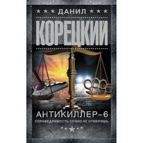 Антикиллер - 6. Справедливость точно не отмеришь. Корецкий Д. А ...