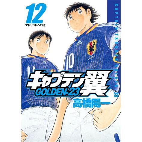 キャプテン翼 Golden 23 12 電子書籍版 高橋陽一 B00060268851ebookjapan ヤフー店 通販