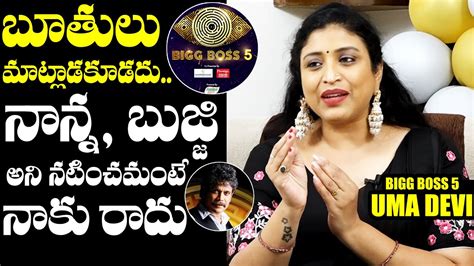 Bigg Boss 5 Fame Uma Devi About Her Bigg Boss Incidents BB5 Telugu