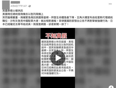 【錯誤】網傳「《泰晤士報》報導，拜登前往以色列途中，因腦中風緊急返回華盛頓」？ 台灣事實查核中心