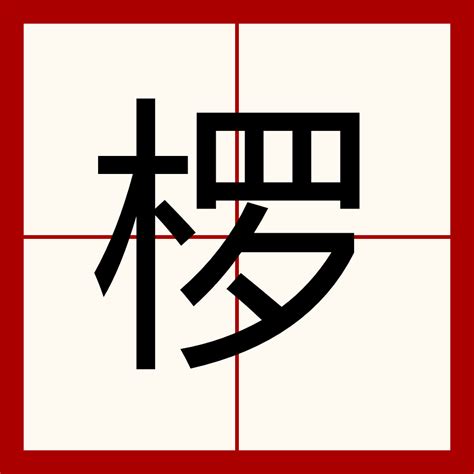 欏（漢語漢字） 百度百科