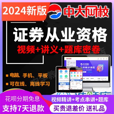 证券从业资格教材2024考试题库网课课件视频历年真题试卷中大网校虎窝淘