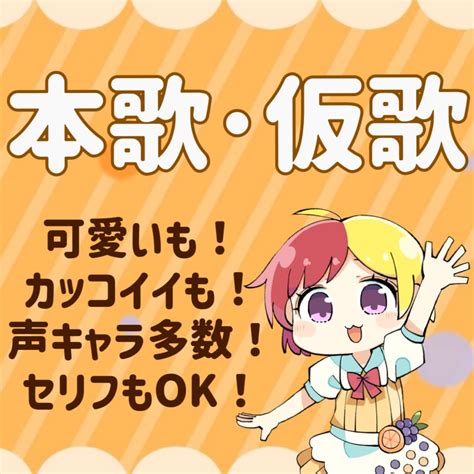 声キャラ多数！可愛いもカッコイイも幅広く歌います セリフやラップもok！仮歌･本歌！同人商業問わず歌入れ♪ 仮歌・歌入れ ココナラ