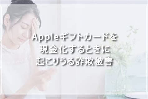 Appleギフトカード詐欺の手口と被害に遭わないようにする方法を解説