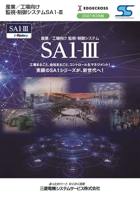 産業／工場向け 監視・制御システムsa1 Ⅲ（三菱電機システムサービス株式会社）のカタログ無料ダウンロード｜製造業向けカタログポータル