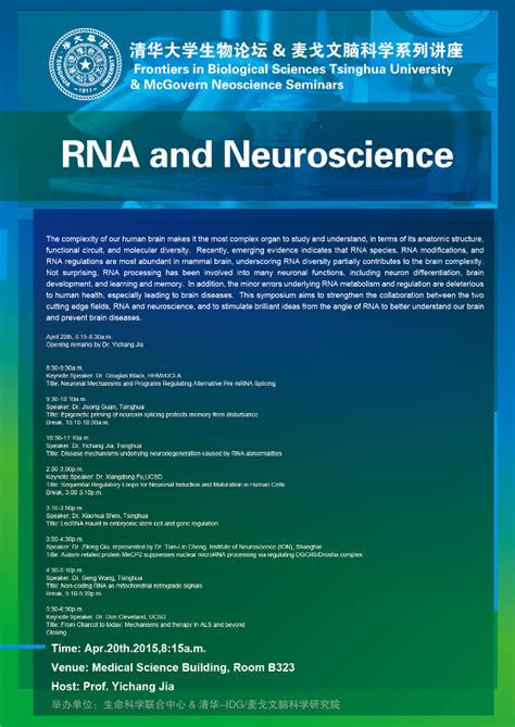 4月20日清华大学生物论坛和麦戈文脑科学系列讲座 生命科学联合中心