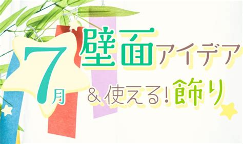 7月壁面アイデアと使える壁面飾りを紹介！【製作・保育園・七夕】 | おしえて！保育求人ガイド