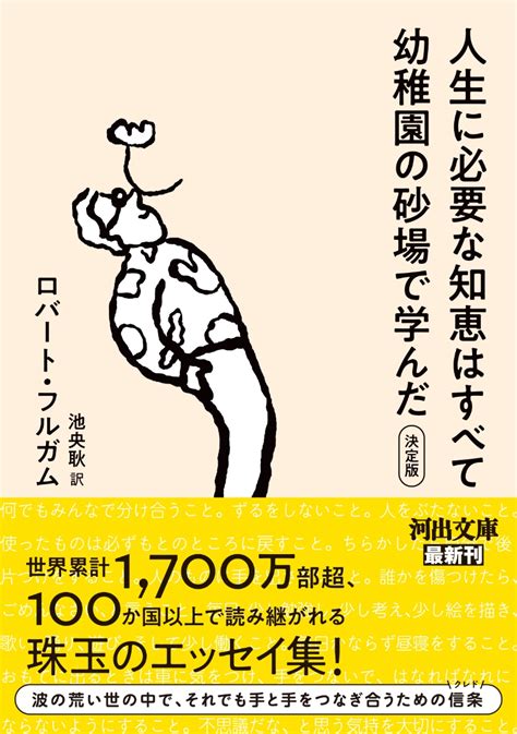 楽天ブックス 人生に必要な知恵はすべて幼稚園の砂場で学んだ 決定版 ロバート・フルガム 9784309467948 本