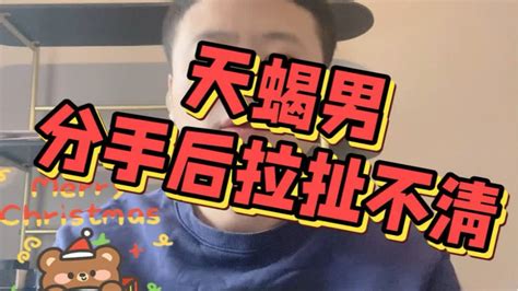 天蝎男：分手后拉扯不清 Youtube