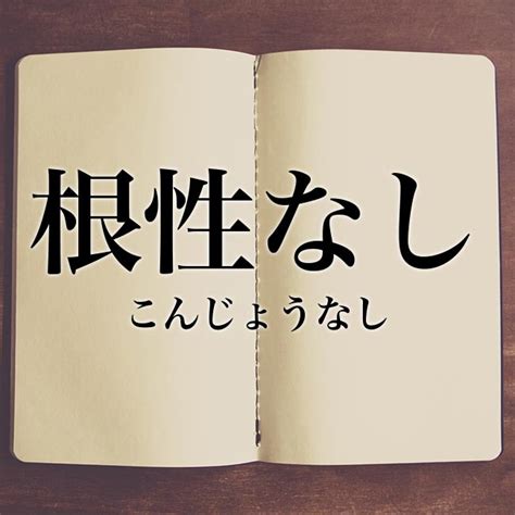 「根性なし」の意味とは！類語や例文など詳しく解釈 Meaning Book