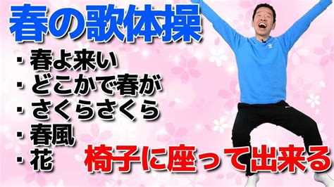 春の童謡「歌体操」座りながら全身運動 スギリハch「歌体操・健康体操」 楽天ブログ