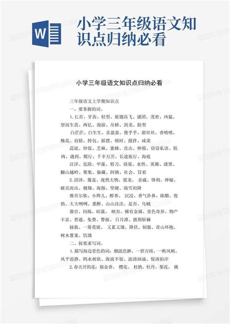 小学三年级语文知识点归纳必看word模板下载编号qbexggdw熊猫办公