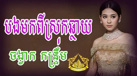 បងមកពសរកឆថយ khmer Song khmer Romvong Romvong PHNOM MEAS 2 YouTube