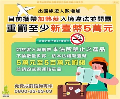 出國旅遊要注意 目前攜帶「加熱菸」入境違法重罰至少新臺幣五萬元 彰化縣衛生局