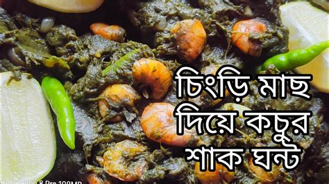 চিংড়ি মাছ দিয়ে কচুর শাক ঘন্ট Youtube