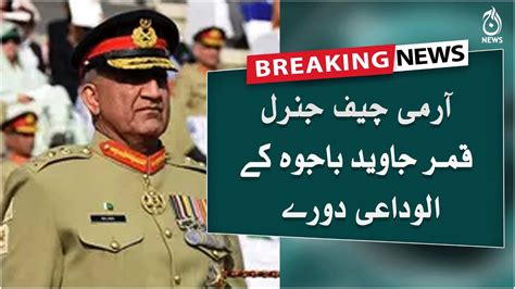 Breaking Farewell Visits Of Army Chief General Qamar Javed Bajwa