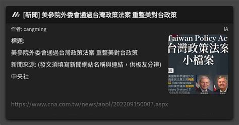 [新聞] 美參院外委會通過台灣政策法案 重整美對台政策 看板 Ia Mo Ptt 鄉公所