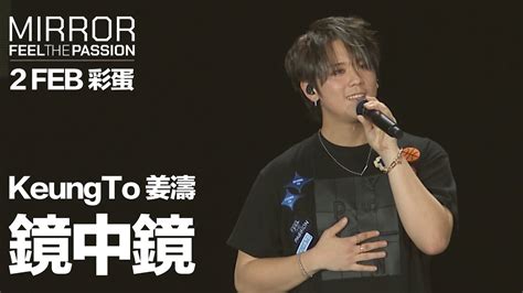 Mirror Feel The Passion Concert Tour · Hong Kong｜2 Feb 彩蛋｜keung To 姜濤