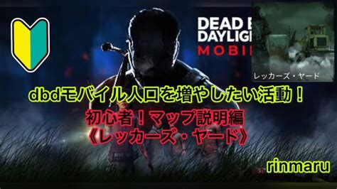 《dbdモバイル》初心者！マップ説明編《レッカーズ・ヤード》 │ デットバイデイライト（dbd）まとめ｜攻略、キラー、コードの動画