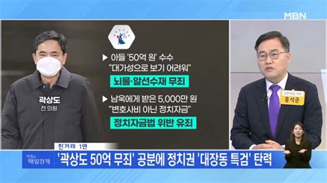 곽상도 50억 무죄 공분에 정치권 대장동 특검 탄력 네이트 뉴스