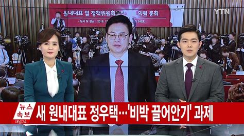 당선인터뷰 與 새 원내대표에 정우택비박 끌어안기 과제 Ytn Yes Top News 동영상