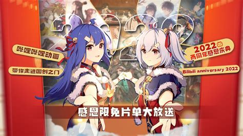 哔哩哔哩动画两周年 Bilibili anniversary 2022动漫全季限免 Free for limited time